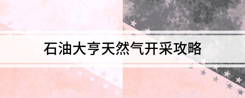 九游app入口：石油大亨天然气开采攻略(图1)
