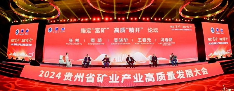2024年贵州省矿业产业高质量发展大会在贵阳举行(图3)
