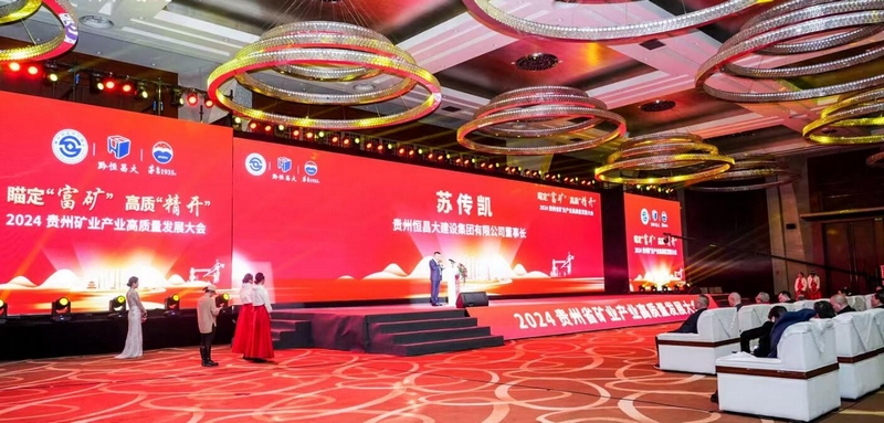 2024年贵州省矿业产业高质量发展大会在贵阳举行(图2)