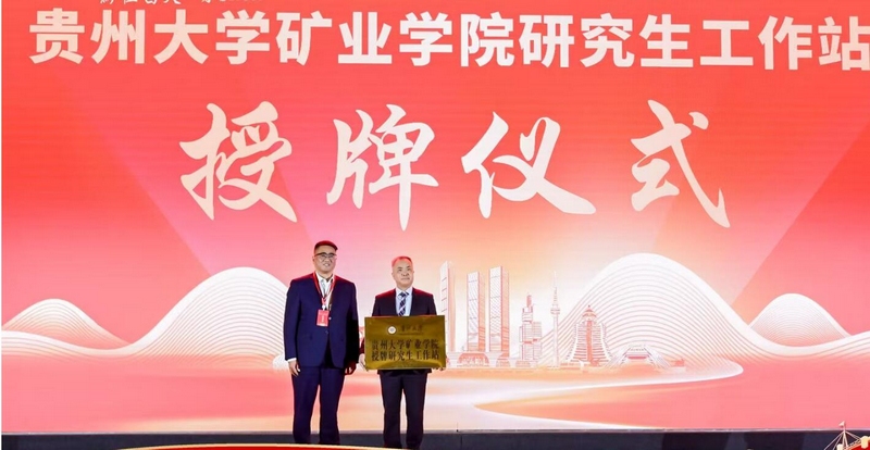 2024年贵州省矿业产业高质量发展大会在贵阳举行(图5)