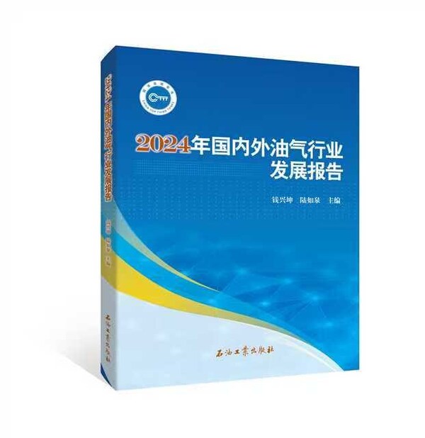 九游娱乐：中石油经研院发布2024年油气行业发展报告暨“十五五”展望(图1)