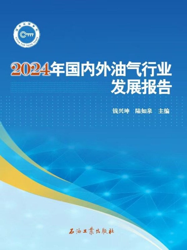 九游娱乐：中石油经研院发布2024年油气行业发展报告暨“十五五”展望(图3)