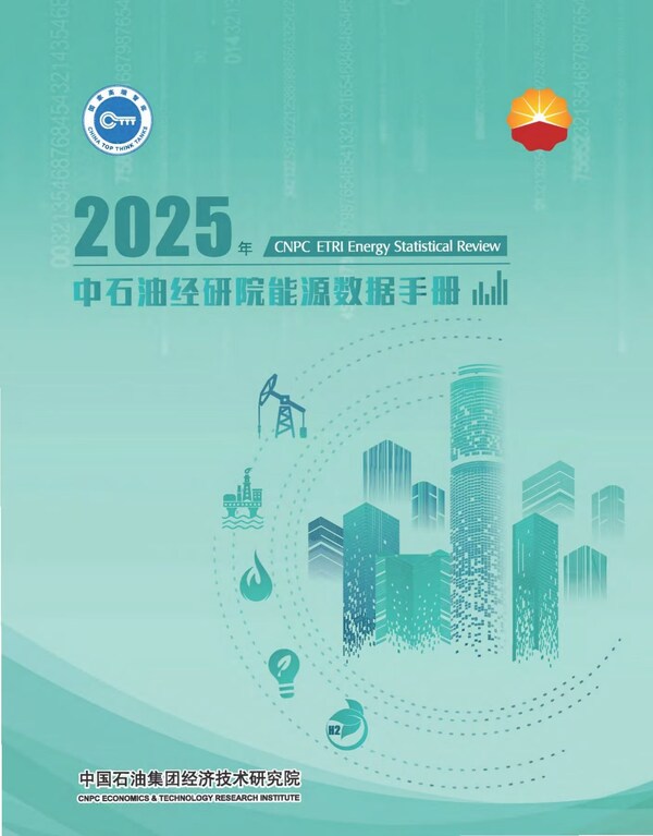 九游娱乐：中石油经研院发布2024年油气行业发展报告暨“十五五”展望(图2)
