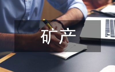 矿产资源开发利用对区域经济发展的影响(图1)