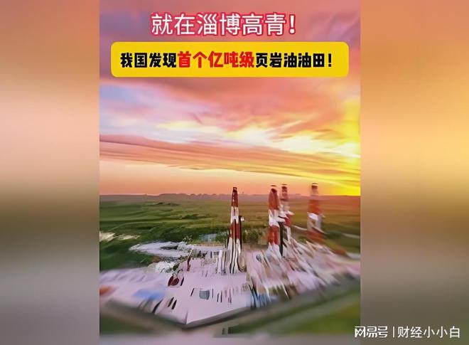 九游app入口：淄博发现我国首个亿吨级页岩油油田有人说当地人民要发财了(图1)