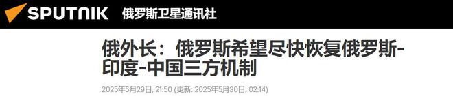 印度频繁挑衅中国俄坐不住了俄外长：尽快恢复俄印中三方机制(图2)