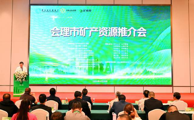 投资新机遇！会理市携百亿级矿业蓝图亮相蓉城(图3)