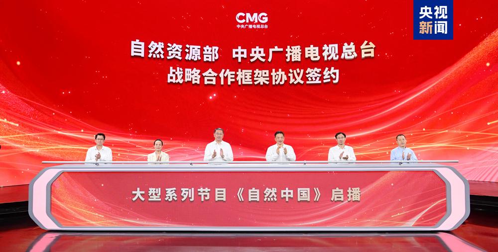 九游app入口：签约！自然资源部与中央广播电视总台达成战略合作 大型系列节目《自然中国》启播(图1)