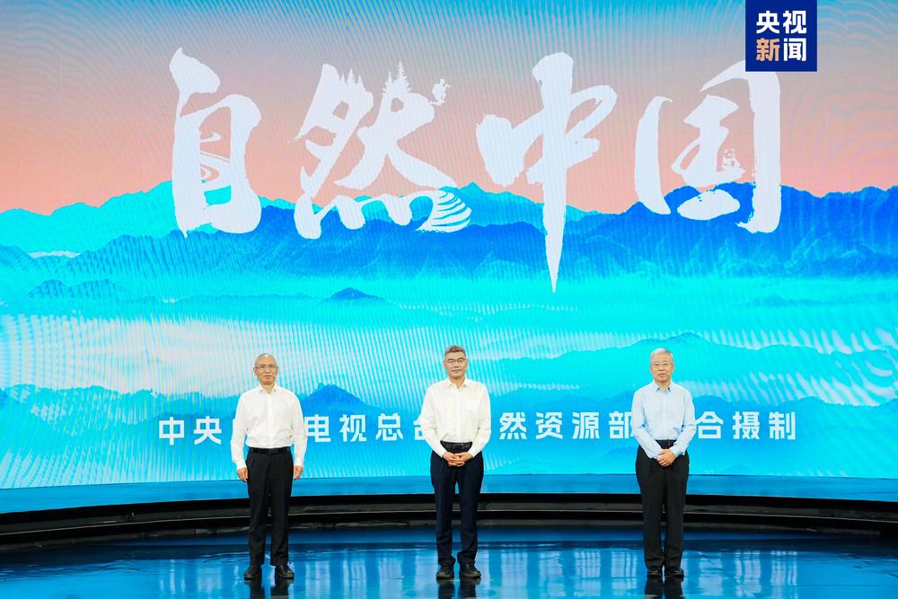 九游app入口：签约！自然资源部与中央广播电视总台达成战略合作 大型系列节目《自然中国》启播(图5)