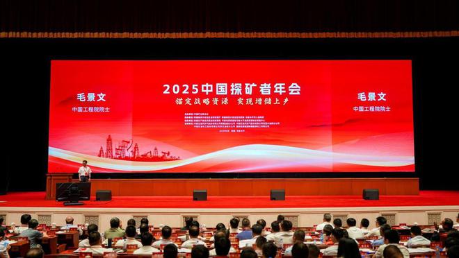 九游娱乐：2025中国探矿者年会在新疆召开聚焦战略资源保障 共商找矿突破大计(图2)