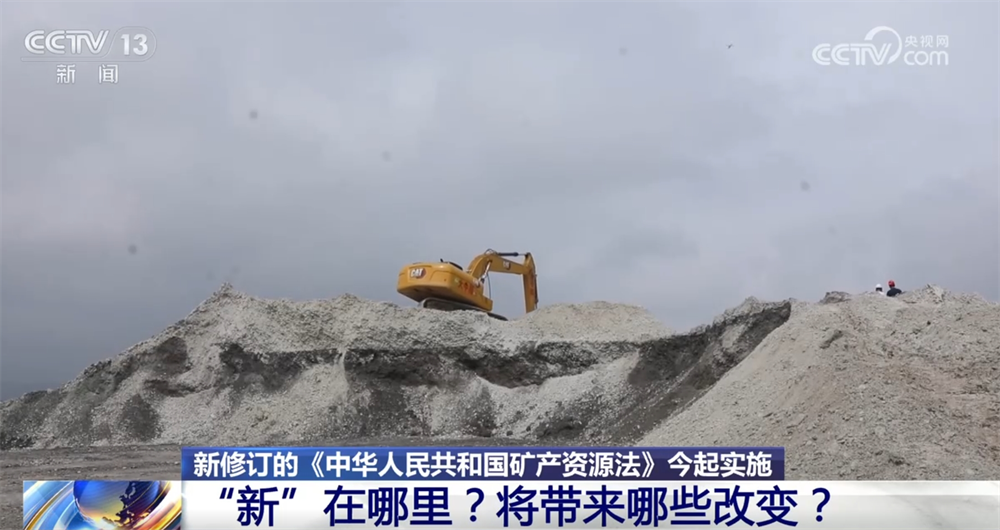 九游娱乐：《中华人民共和国矿产资源法》修订后“新”在哪？“直通车”、源头保护受关注→(图1)