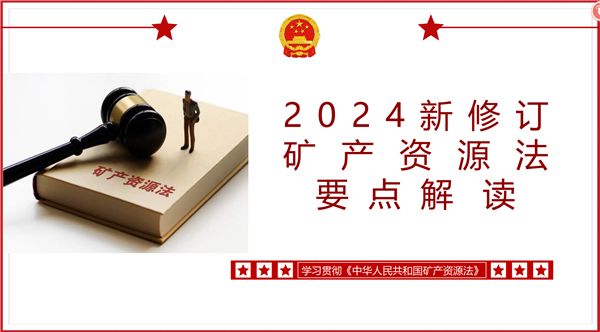 探边摸底！新矿法进一步完善矿业权人合法权益(图2)