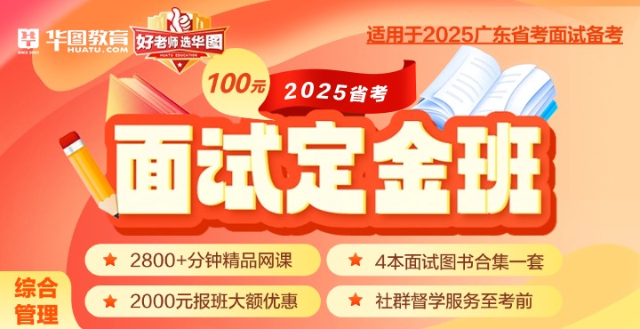 2025年广东公务员结构化面试五大题型_广东省考揭阳大南海石化工业区面试考情分析_流程详解图(图1)