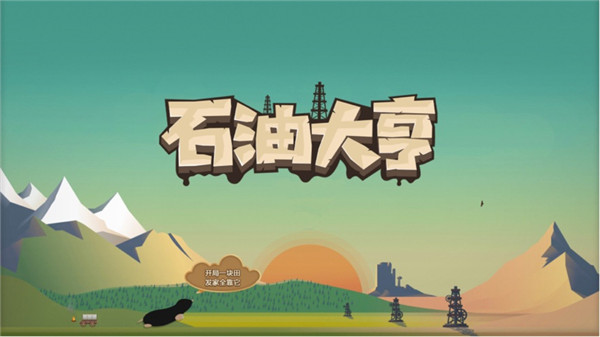 石油大亨v3066(图1)