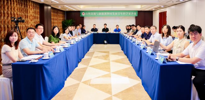 九游app入口：“数字赋能 绿色转型——自然资源与新能源协同发展”青年科学家沙龙在京举办(图1)