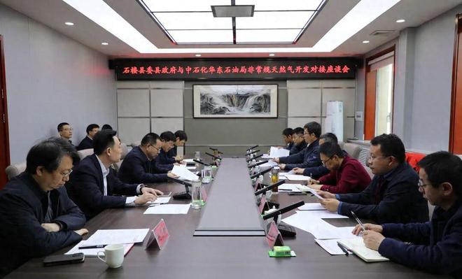 石楼县与中石化华东石油局举行非常规天然气开发对接座谈会(图1)